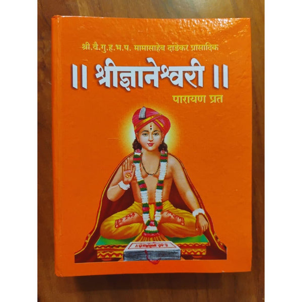 श्री ज्ञानेश्वरी- पारायण प्रत (Shri Dnyaneshwari - Parayan Prat) small size