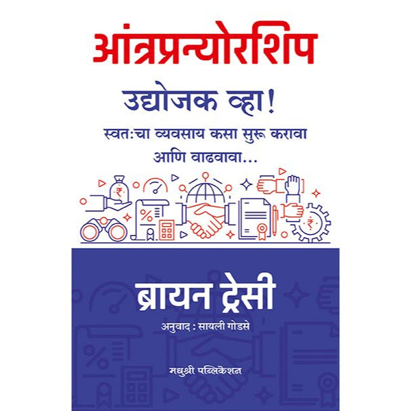 आंत्रप्रन्योरशिप उद्योजक व्हा (Antrapranyorship Udyojak Vha)