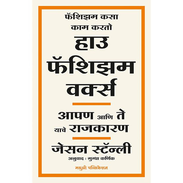 हाउ फॅशिझम वर्क्स (How Fascism Works)
