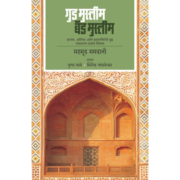 गुड मुस्लीम बॅड मुस्लीम ( Good Muslim Bad Muslim)