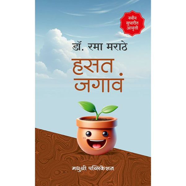 हसत जगावं (Hasat Jagav)