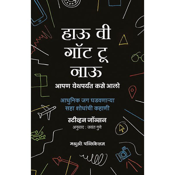 हाऊ वी गॉट टू नाऊ(How We Got To Now)