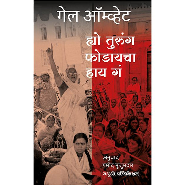 ह्यो तुरुंग फोडायचा हाय गं (Hyo Turung Phodaycha Hay Ga)