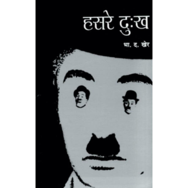 हसरे दु:ख  (Hasare Dukh)