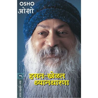 हसत-खेळत ध्यानधारणा (Hasat Khelat Dhyandharana)