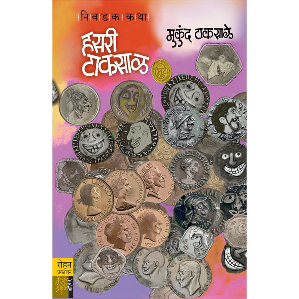 हसरी टाकसाळ (Hasari Taksal)