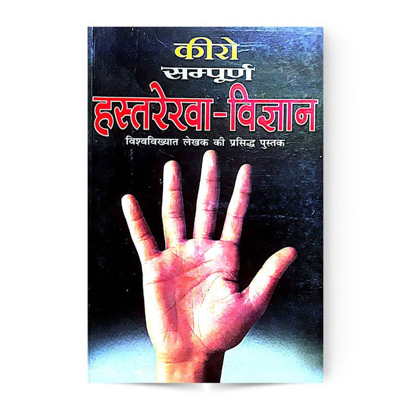 संपूर्ण हस्तरेखा - विज्ञान ( Sampurn Hastarekha - Vidnyan )