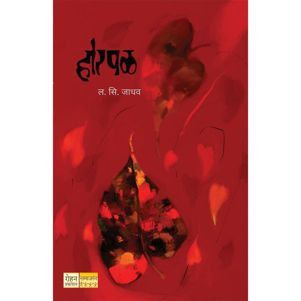 होरपळ (Horpal)