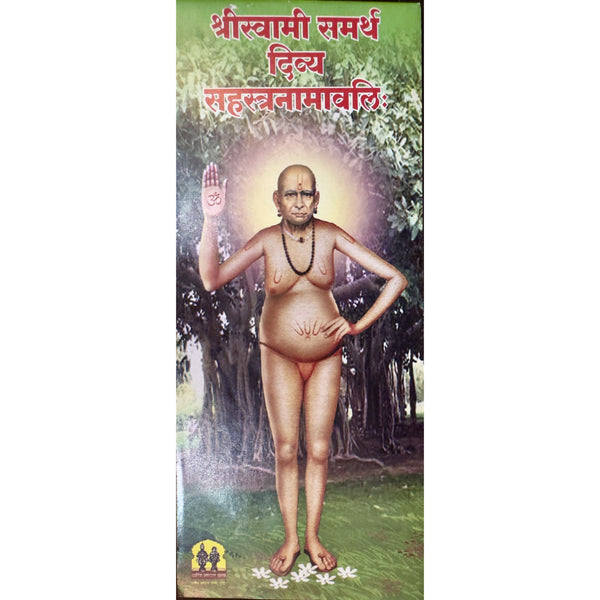 श्रीस्वामी समर्थ दिव्य सहस्त्रनामावलि ( Shri Swami Samarth Sahastranamavali )