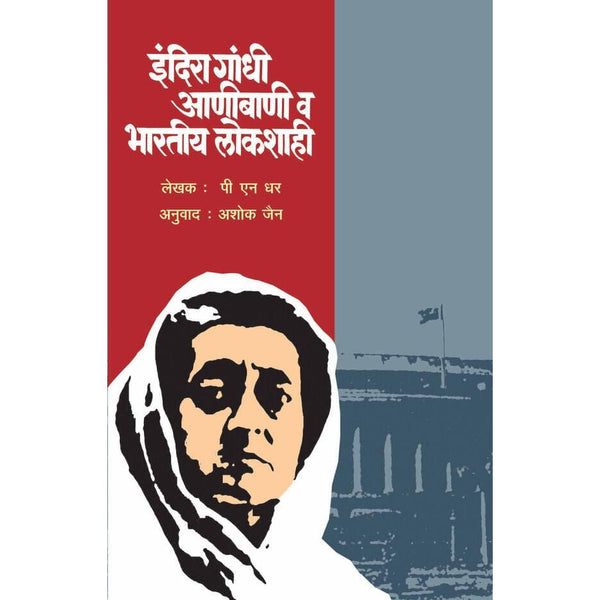 इंदिरा गांधी आणीबाणी व भारतीय लोकशाही (Indira Gandhi Anibani Va Bharatiy Lokshahi)