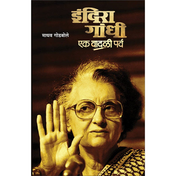 इंदिरा गांधी : एक वादळी पर्व (Indira gandhi : Ek vadali parva)