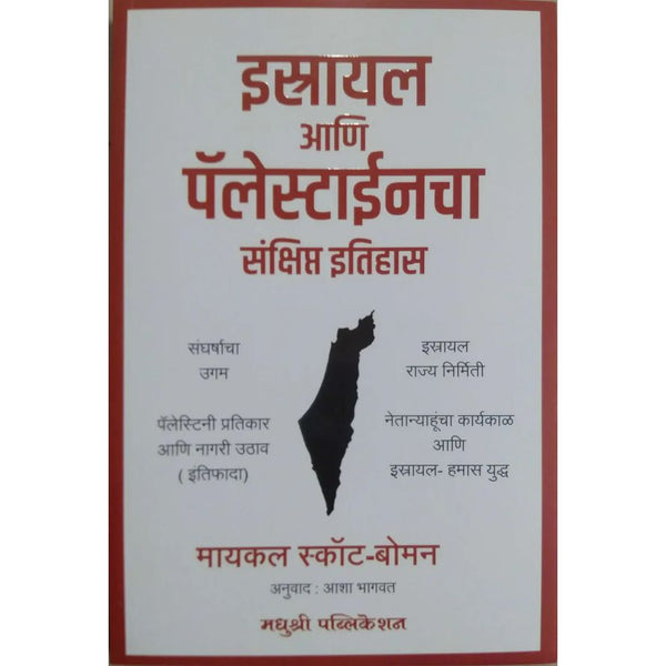 इस्रायल आणि पॅलेस्टाईनचा संक्षिप्त इतिहास (Istrail Ani Palestainacha Sankshipt Itihas)