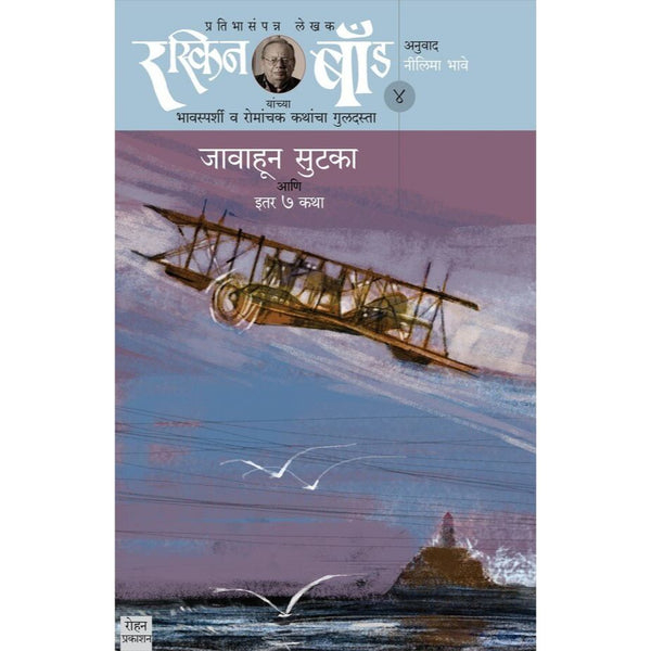जवाहून सुटका आणि इतर ७ कथा (Javahun Sutaka Ruskin Bond Part-4)