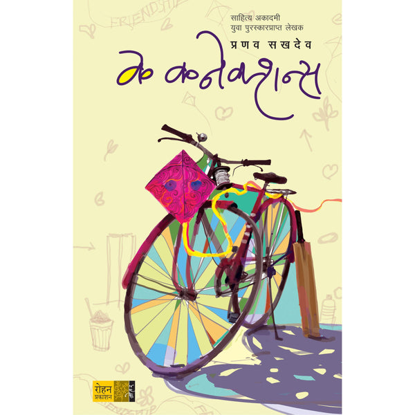 के कनेक्शन्स (K Connections)