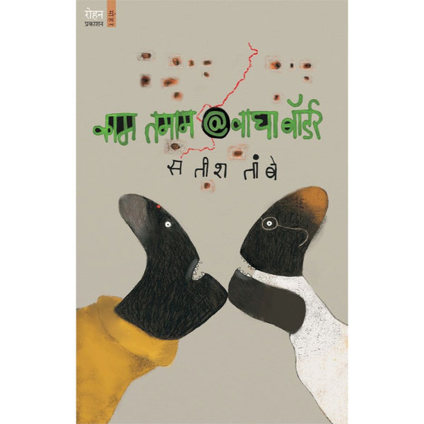 काम तमाम @ वाघा बॉर्डर (Kam Tamam @ Vagha Border)