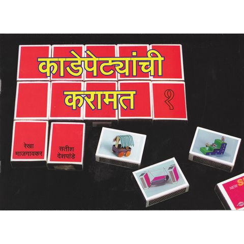 काडेपेटयांची करामत भाग १ (Kadepetyanchi Karamat)