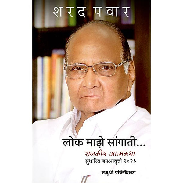 लोक माझे सांगाती (Lok Maze Sangati)