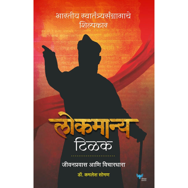 लोकमान्य टिळक जीवनप्रवास आणि विचारधारा (Lokmanya Tilak Jeevanpravas Aani Vichardhara)