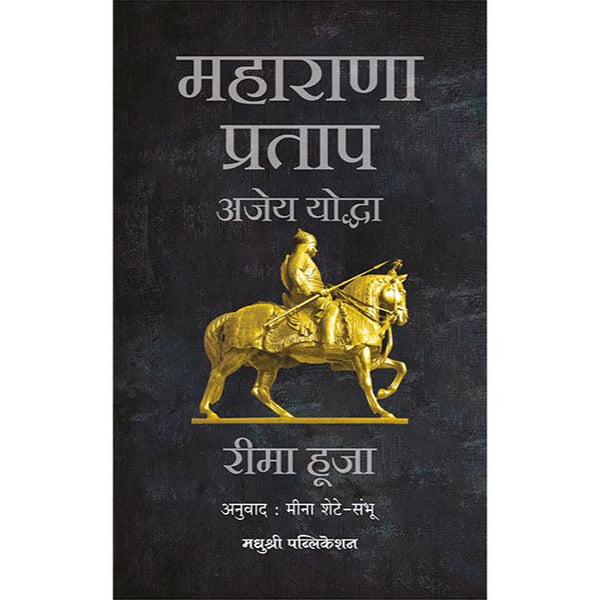 महाराणा प्रताप अजेय योद्धा (Maharana Pratap Ajey Yoddha)