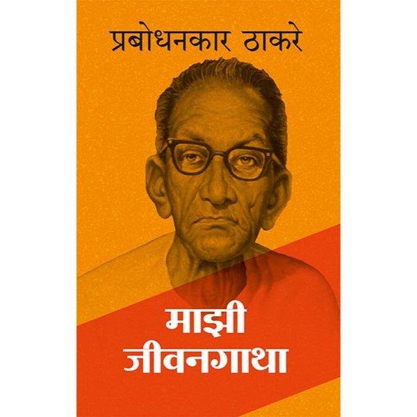 माझी जीवनगाथा (Mazi Jeevangatha)