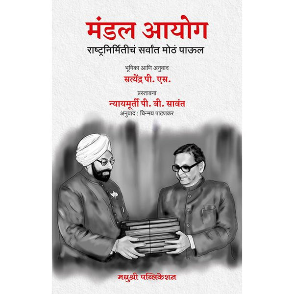 मंडल आयोग (Mandal Aayog)