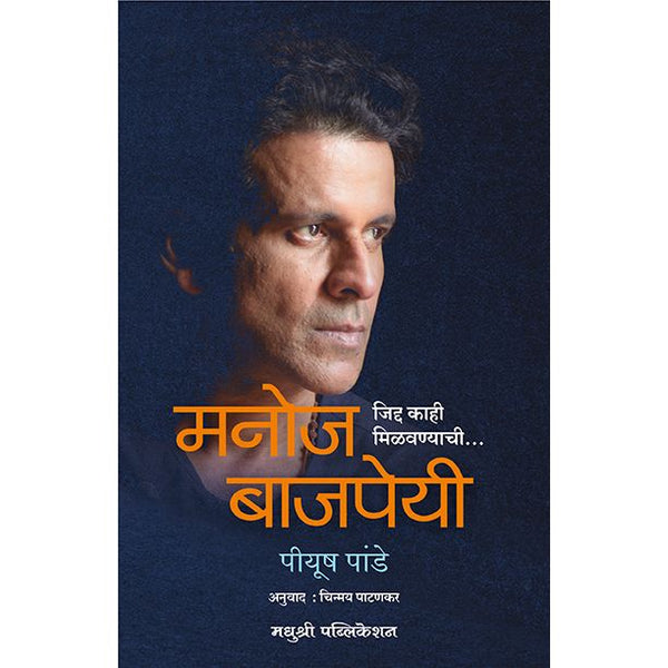 मनोज बाजपेयी (Manoj Bajpeyi)