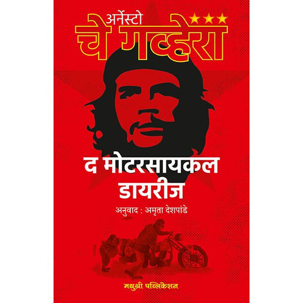 द मोटारसायकल डायरीज (The Motorcycle Diaries)