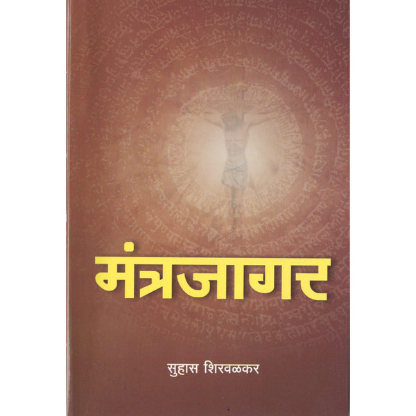 मंत्रजागर (Mantrajagar)