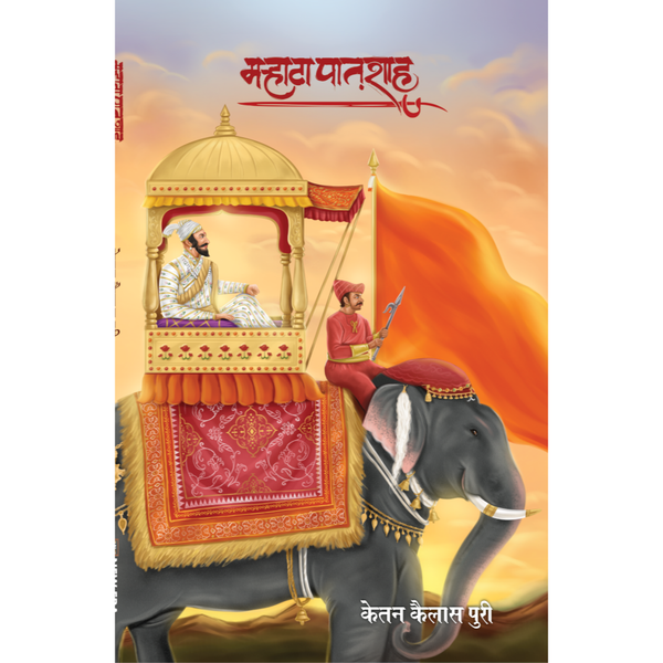 मऱ्हाटा पातशाह (Marhata Patshah)