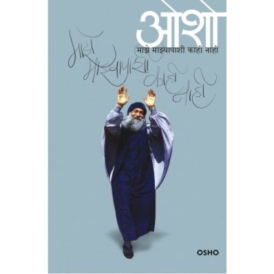 माझे माझ्यापाशी काही नाही (Maze Mazyapashi Kahi Nahi)