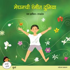 मेघनची रंगीत दुनिया (Meghanachi Rangit Duniya)