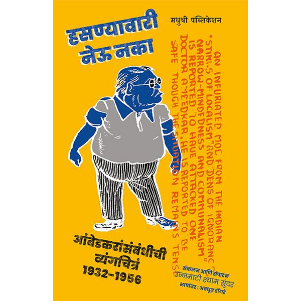 हसण्यावारी नेऊ नका (Hasanyavari Neu Naka)