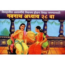 नवनाथ भक्तिसार अध्याय २८ वा (Navnath Bhaktisar Adhyay 28 Va)