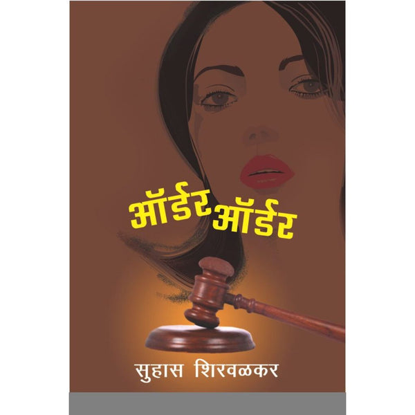 ऑर्डर ऑर्डर (Order Order)