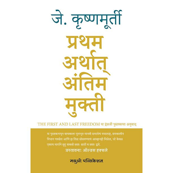 प्रथम अर्थात् अंतिम मुक्ती (Pratham Arthat Antim Mukti)