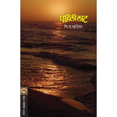 पहिली लाट (Pahili Laat)