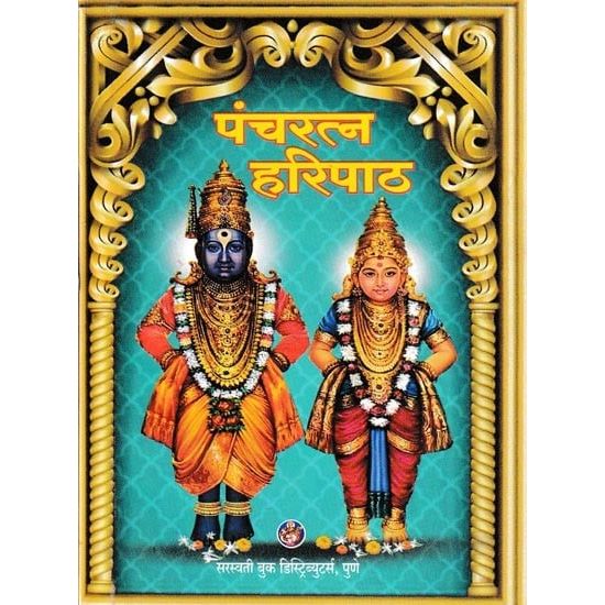 पंचरत्न हरीपाठ (Panchratn Haripat)