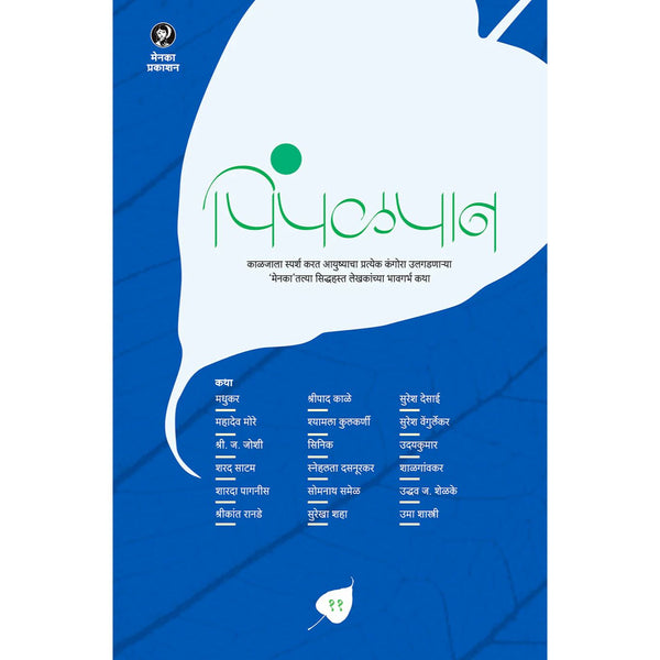 पिंपळपान भाग ११ (Pimpalpan Bhag 11)