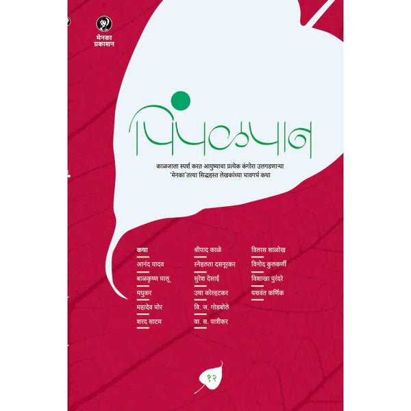 पिंपळपान भाग १२ (Pimpalpan Bhag 12)