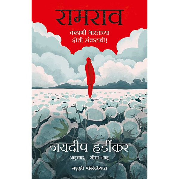 रामराव कहाणी भारताच्या शेती संकटाची (Ramrao Kahani Bhartachya Sheti Sankatachi)