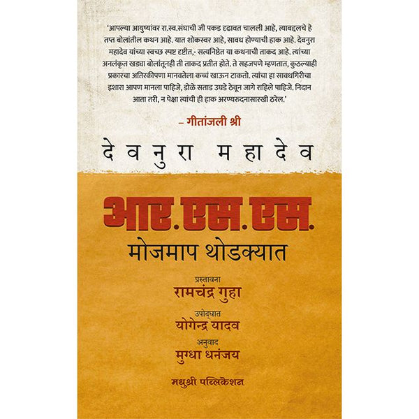 आर.एस .एस. मोजमाप थोडक्यात (R S S Mojmap Thodkyat)