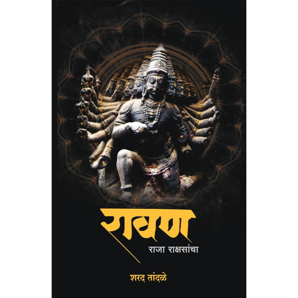 रावण राजा राक्षसांचा (Ravan Raja Rakshsancha)