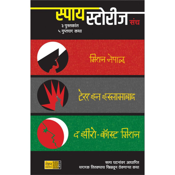 स्पाय स्टोरीज संच (Spy Stories Sanch)