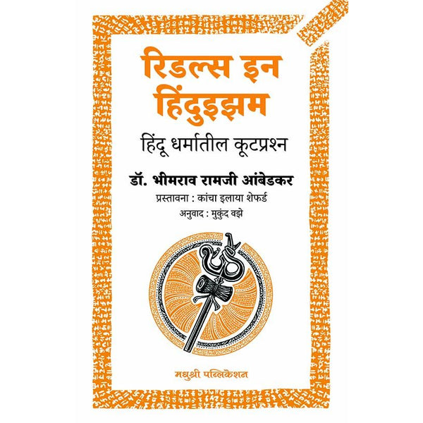 रिडल्स इन हिंदुइझम (Riddles In Hinduism)