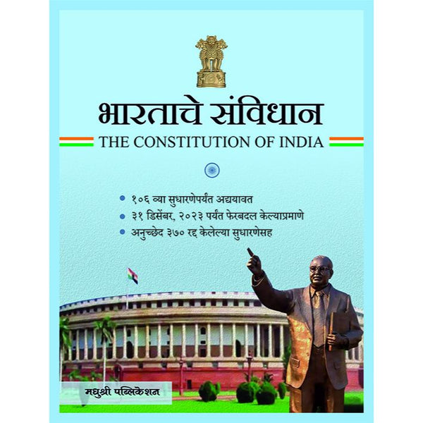 भारताचे संविधान (Bhartache Sanvidhan)