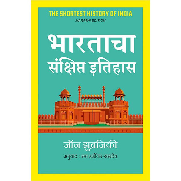 भारताचा संक्षिप्त इतिहास (Bhartacha Sankshipt Itihas)
