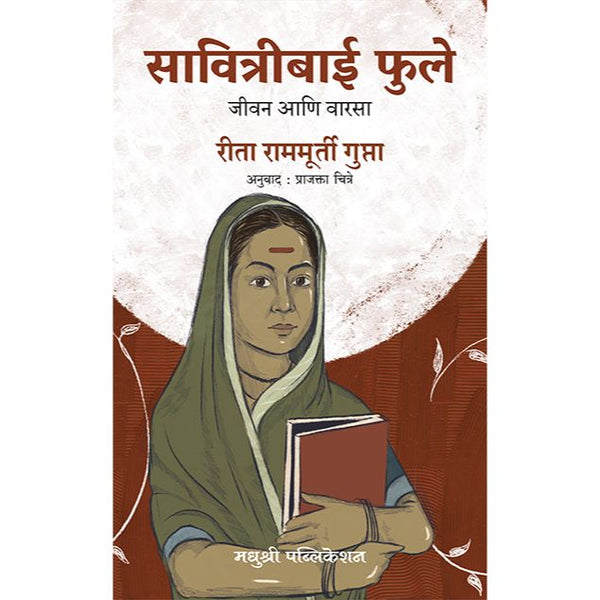 सावित्रीबाई फुले जीवन आणि प्रवास (Savitribai Phule Jeevan Aani Varasa)