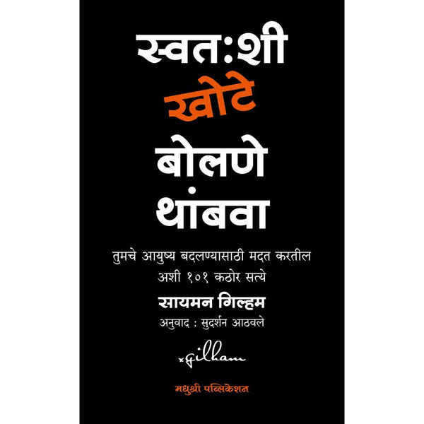 स्वतःशी खोटे बोलणे थांबवा (Swatahashi Khote Bolane Thambava)