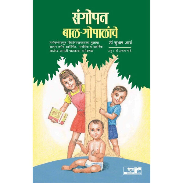 संगोपन बाळ-गोपाळांचे (Sangopan Bal Gopalanche)