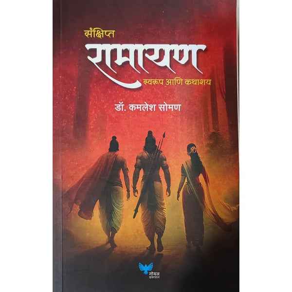 संक्षिप्त रामायण : स्वरूप आणि  कथाशय (Sankshipt Ramayan: Swarup anni Kathashya)
